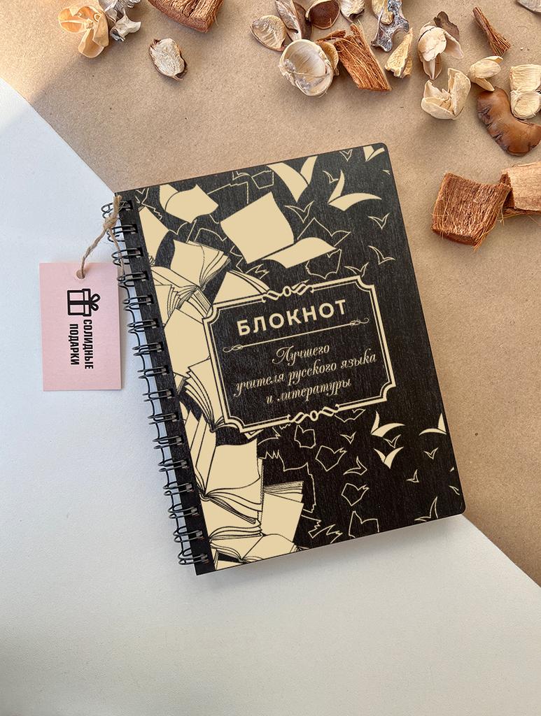 Блокнот учителя Русского языка и литературы "Книги"