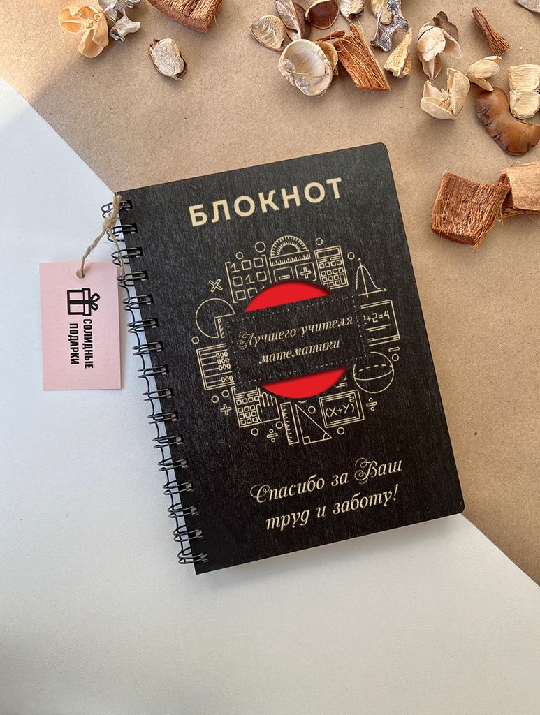 Блокнот лучшего учителя математики