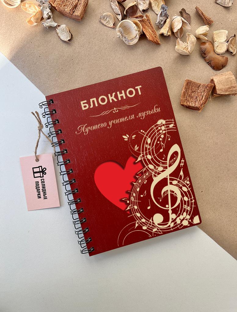 Блокнот учителя музыки
