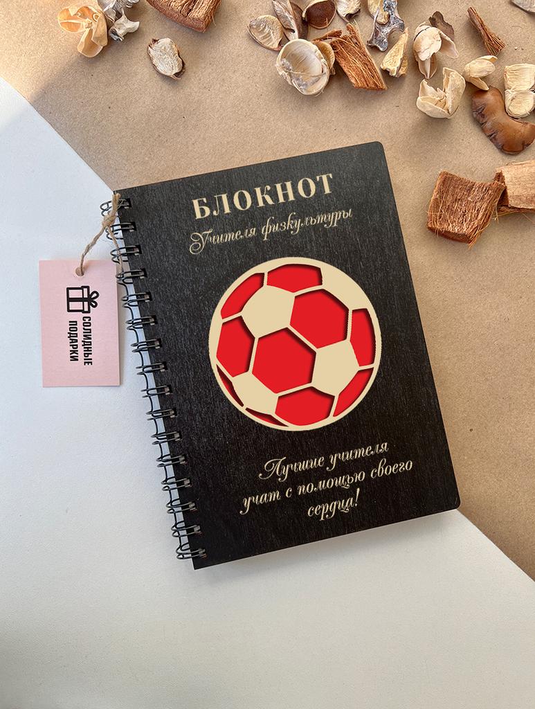 Блокнот учителя физкультуры