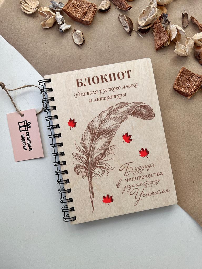 Блокнот учителя Русского языка и литературы "Перо"
