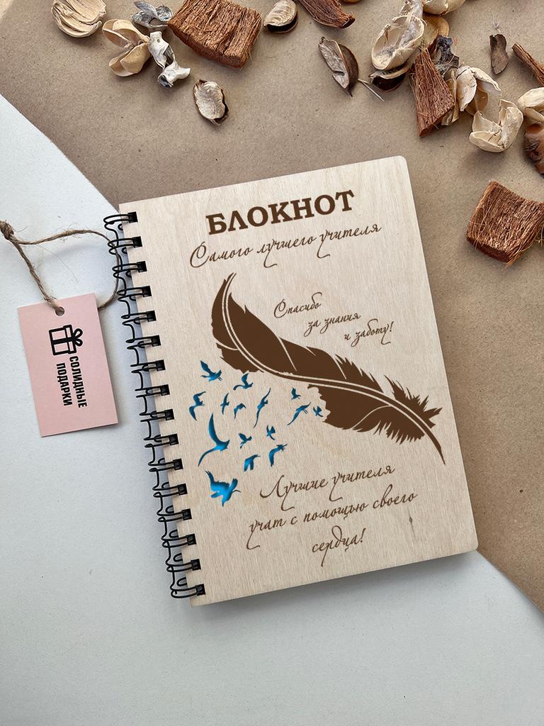 Блокнот самого лучшего учителя