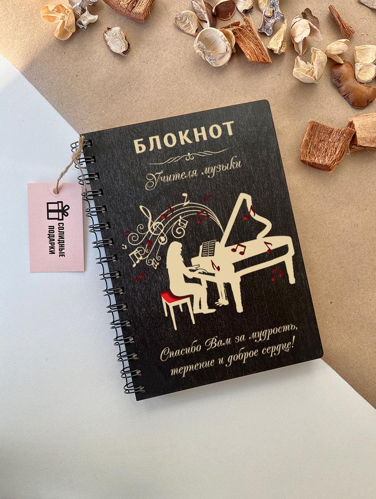 Блокнот учителя музыки "Пианино"