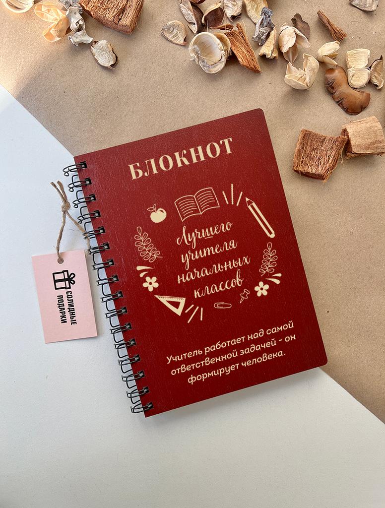 Блокнот учителя начальных классов2
