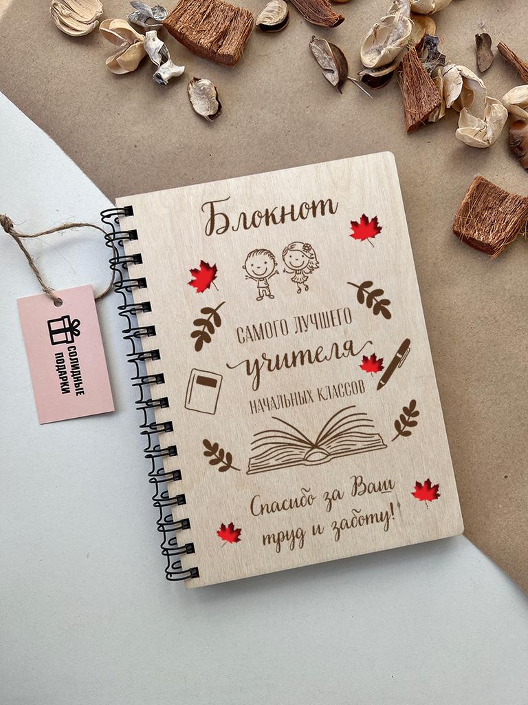 Блокнот лучшего учителя начальных классов