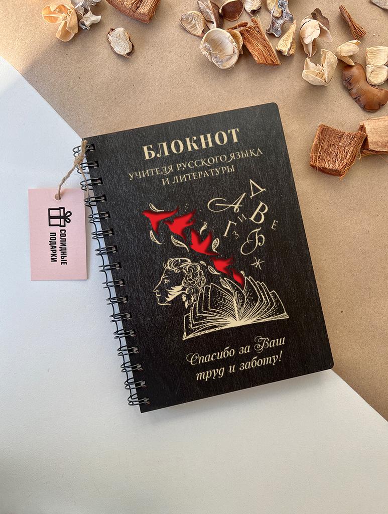 Блокнот учителя Русского языка и литературы "Пушкин"