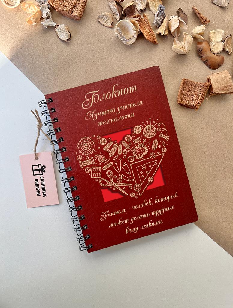 Блокнот лучшего учителя технологии