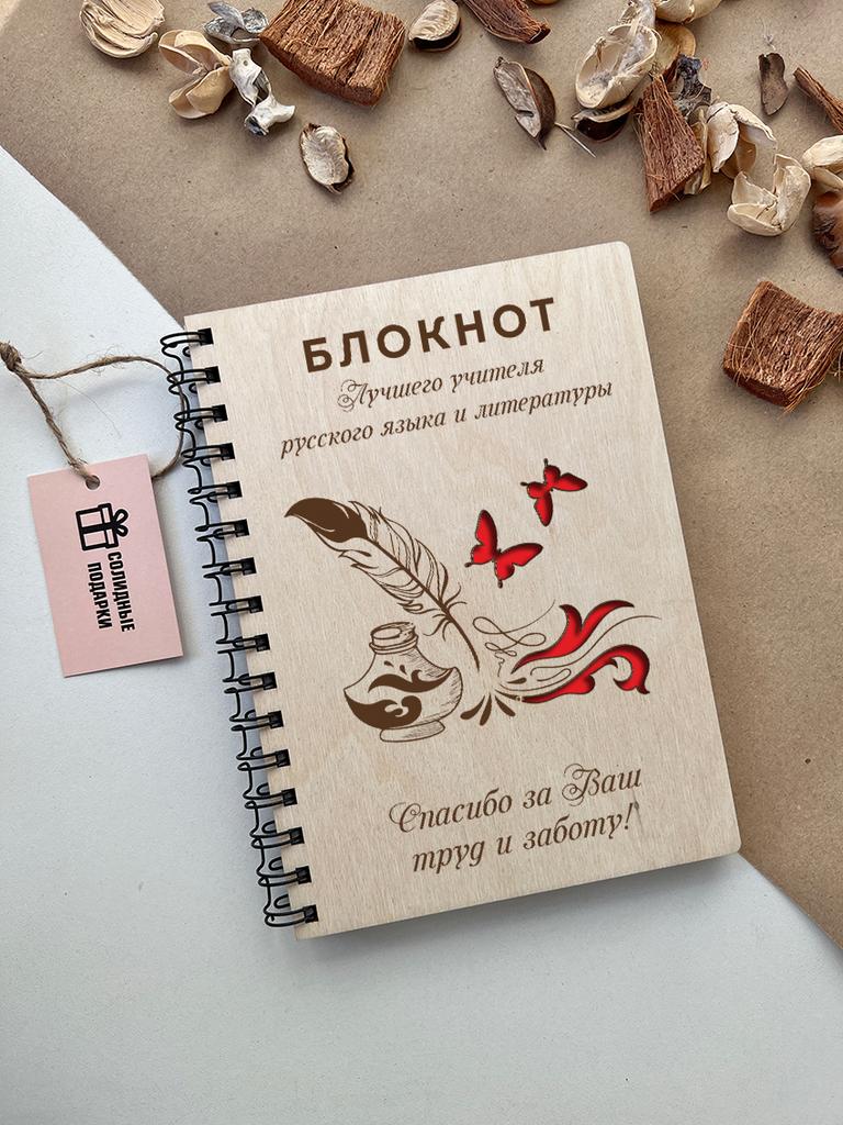 Блокнот учителя Русского языка и литературы "Чернила