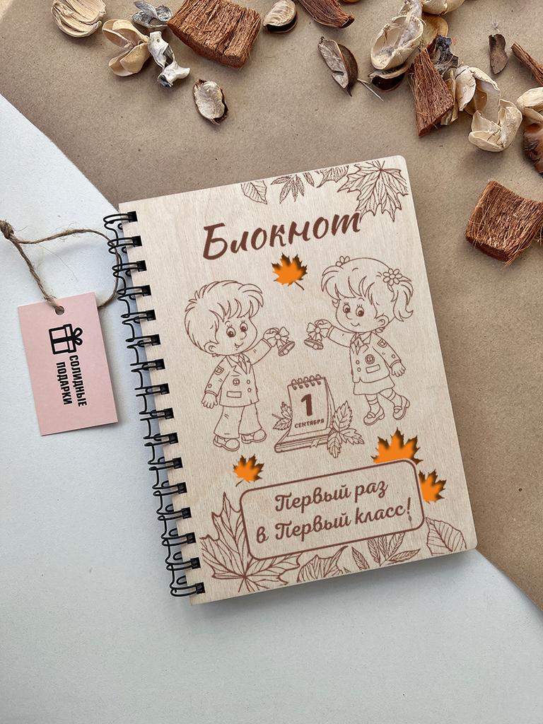 Блокнот учителю "Первый раз в первый класс!"