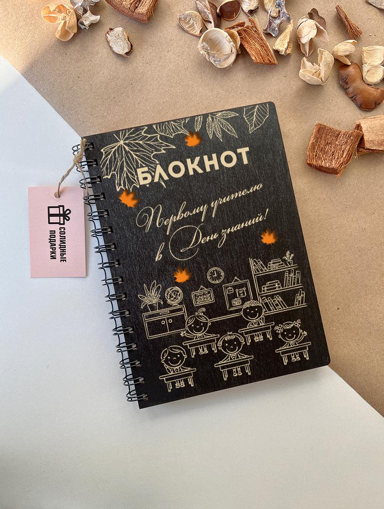 Блокнот первому учителю "Ученики"