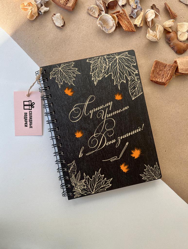 Блокнот лучшему учителю "Кленовые листья"
