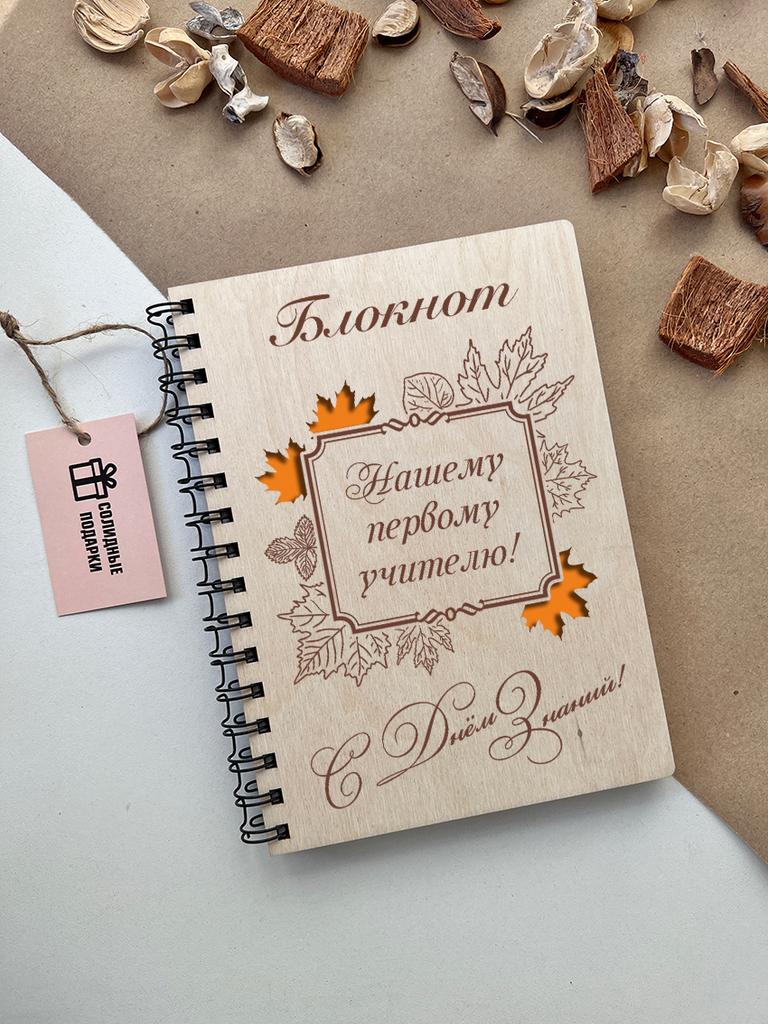 Блокнот нашему первому учителю
