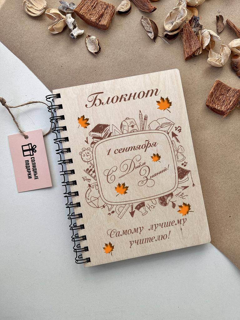 Блокнот "1 сентября! С Днем Знаний!"