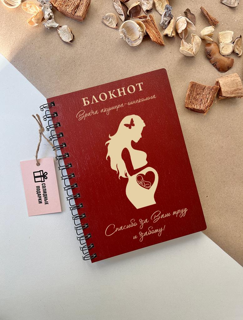 Блокнот врача акушера-гинеколога "Беременная"