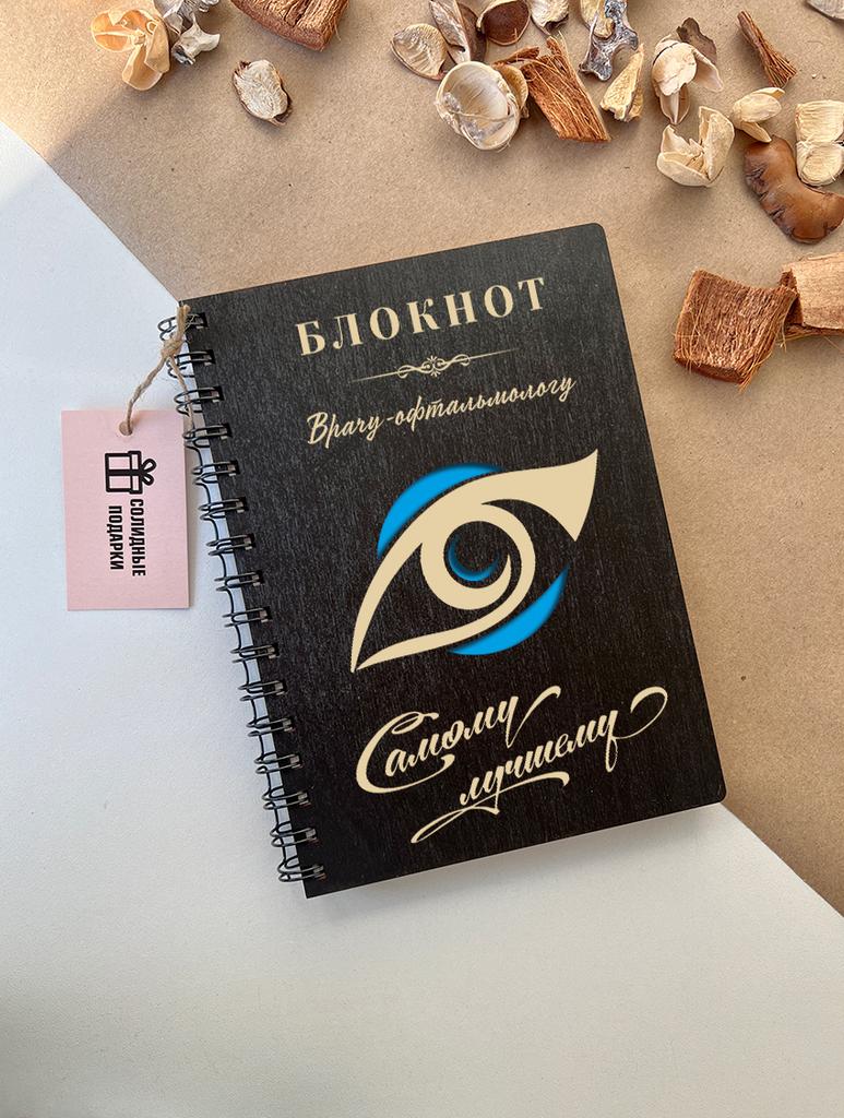 Блокнот врача-офтальмолога "Золотой глаз"