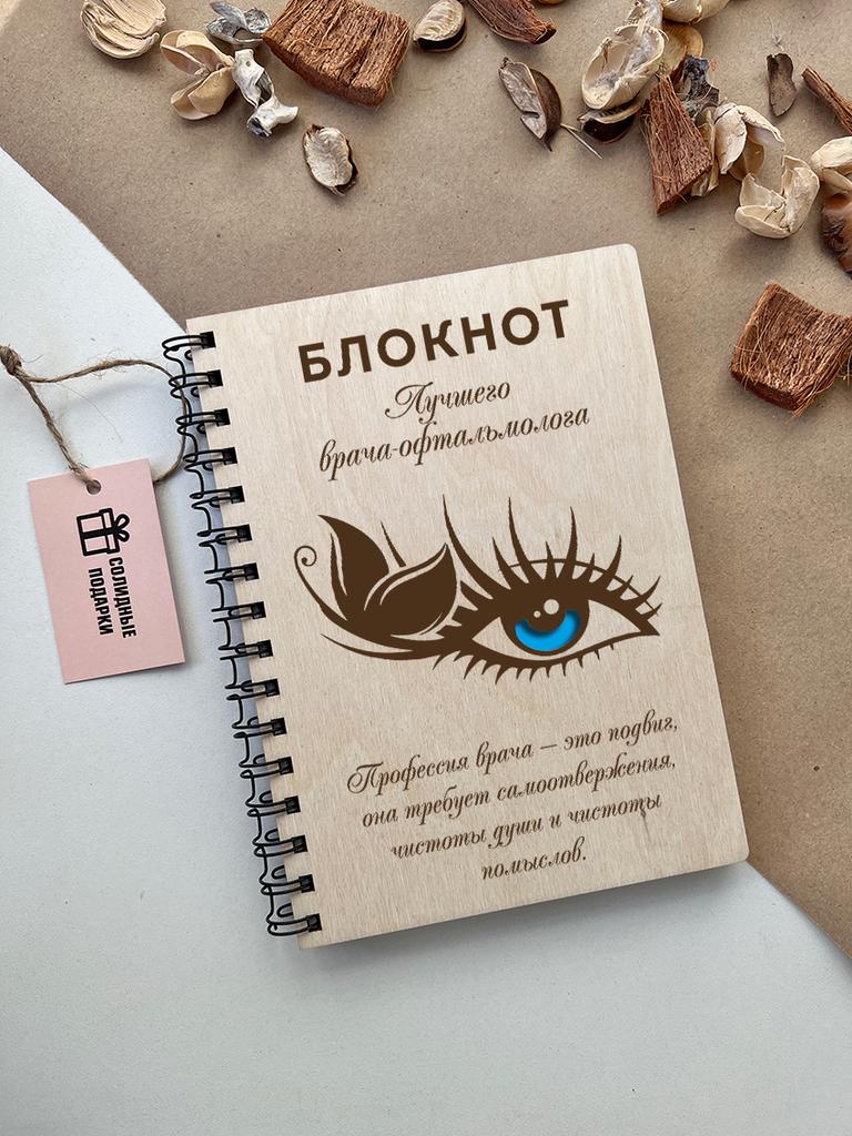 Блокнот лучшего врача-офтальмолога "Глаз"