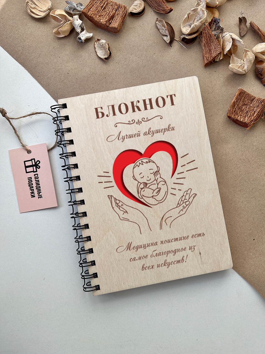 Блокнот лучшей акушерки