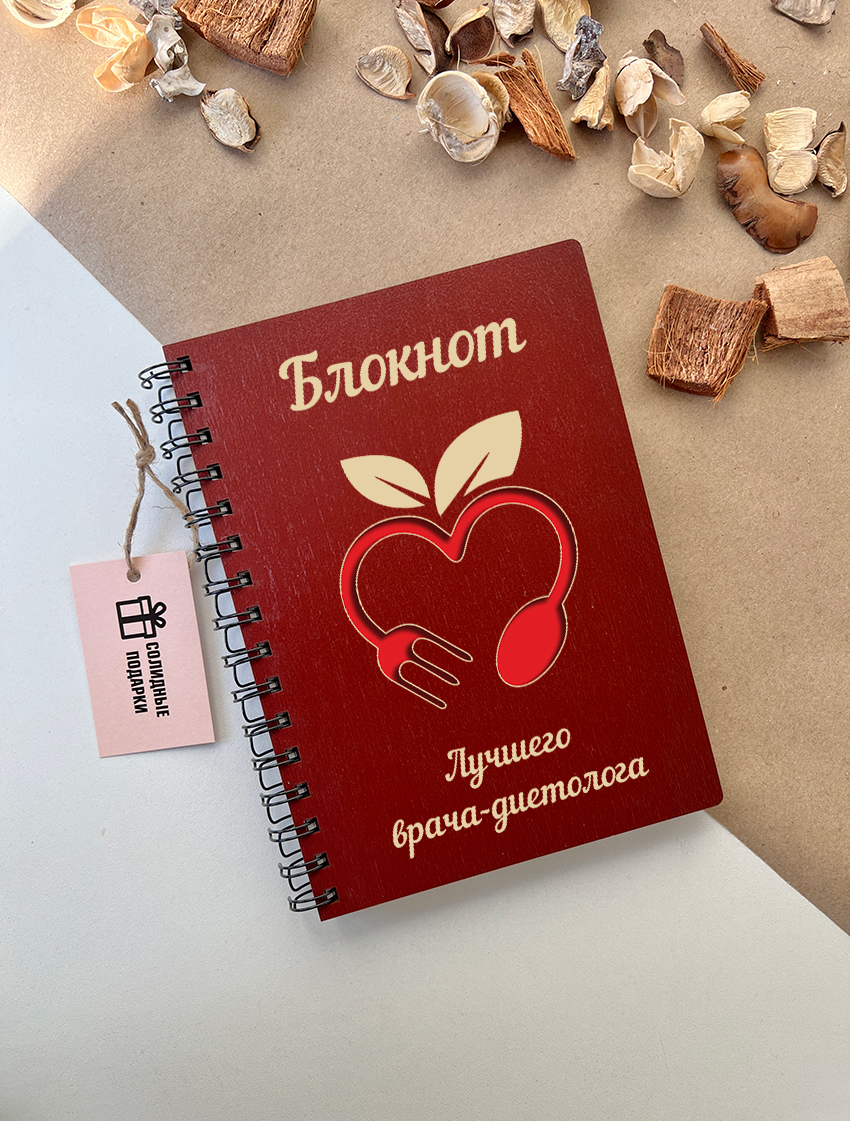 Блокнот лучшего врача-диетолога