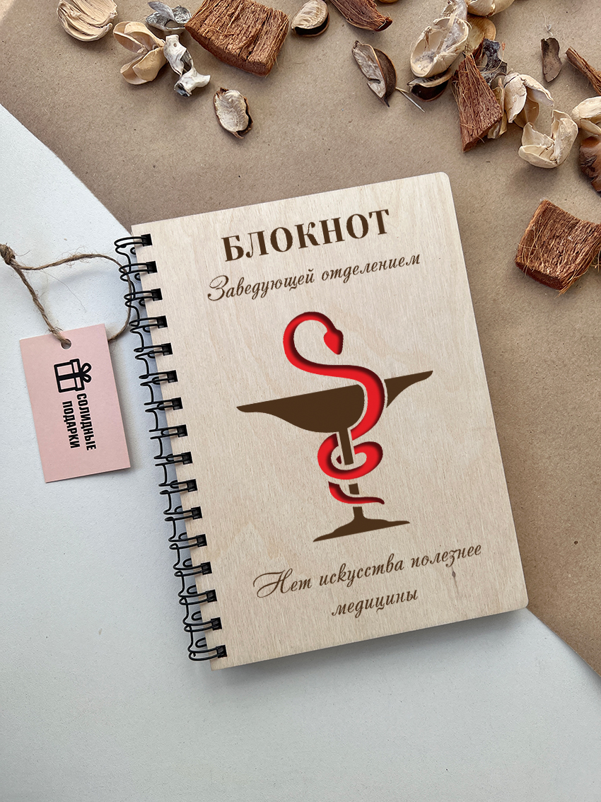 Блокнот заведующей отделением "Змея и чаша"