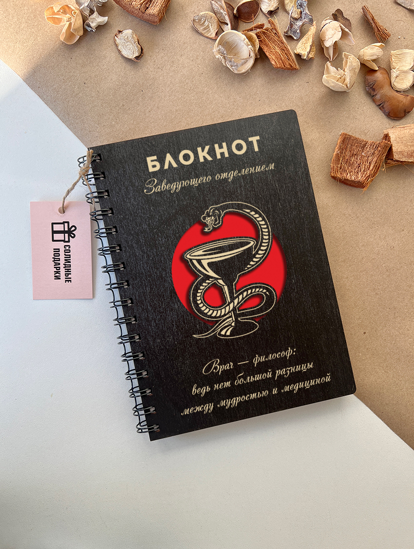 Блокнот заведующего отделением "Змея и чаша"