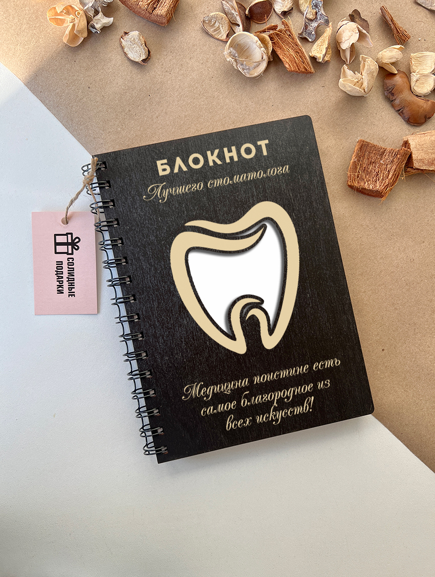 Блокнот лучшего стоматолога "Золотой зуб"