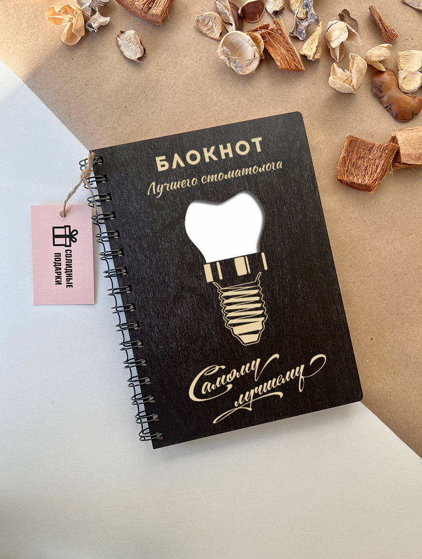 Блокнот лучшего стоматолога "Имплант"