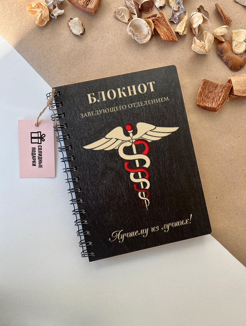 Блокнот заведующего отделением "Кадуцей"