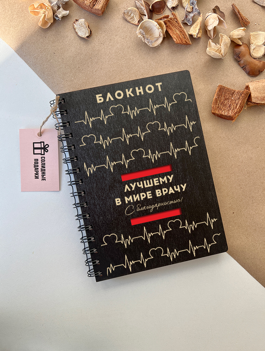 Блокнот лучшему в мире врачу "Кардиограмма"