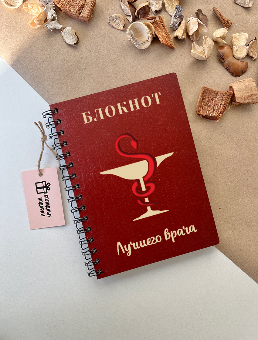 Блокнот лучшего врача "Чаша со змеёй"