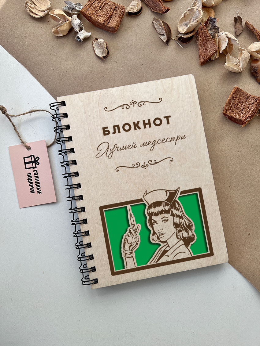 Блокнот лучшей медсестры