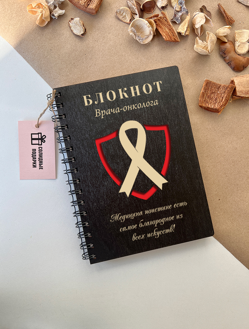 Блокнот врача-онколога "Символ онкологии"