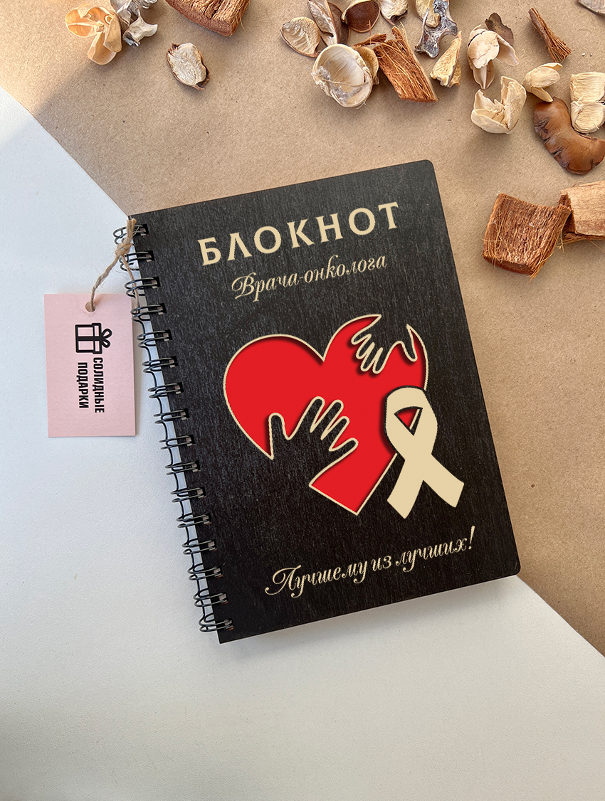 Блокнот врача-онколога "Сердце"