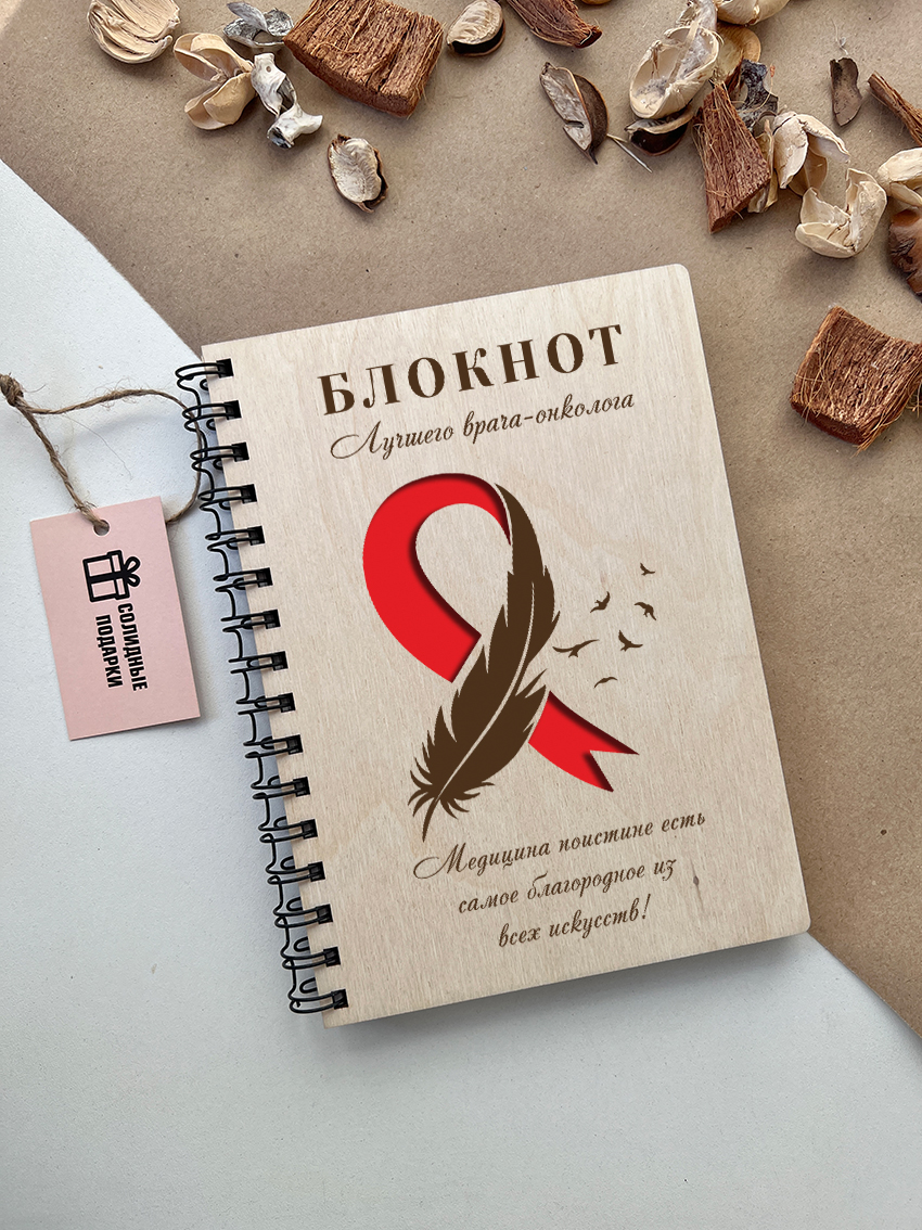 Блокнот врача-онколога "Перо"