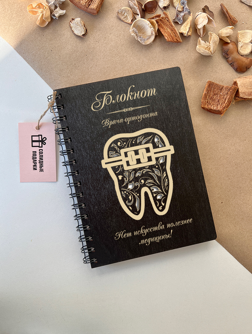 Блокнот врача-ортодонта