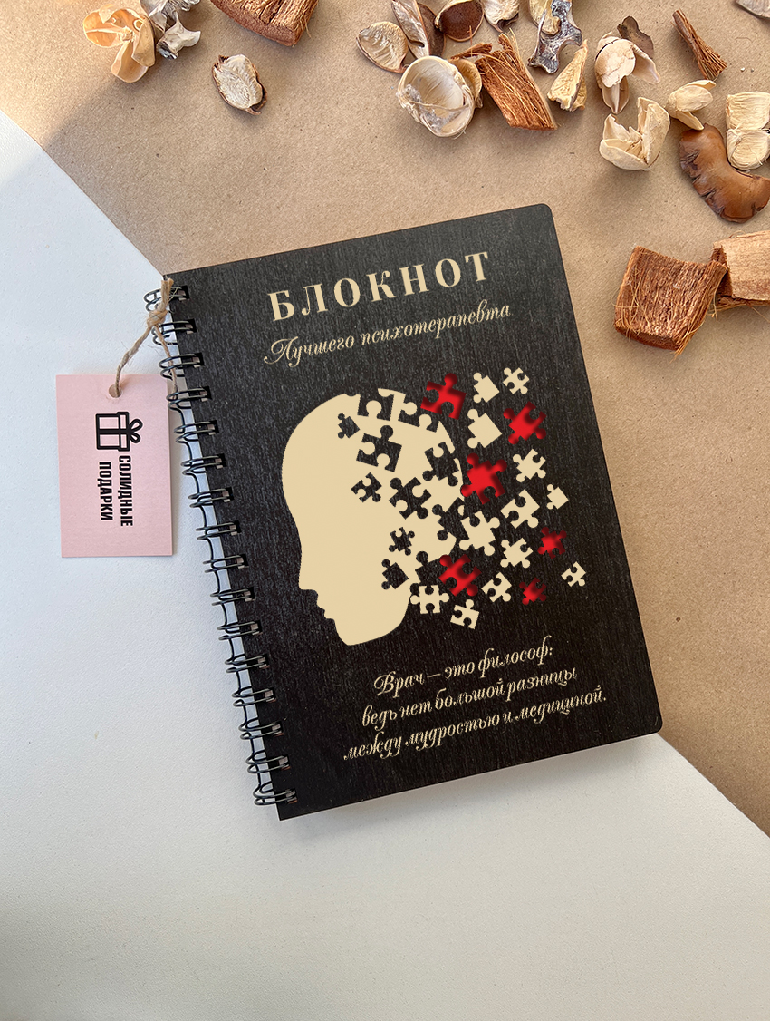 Блокнот лучшего психотерапевта "Пазл"
