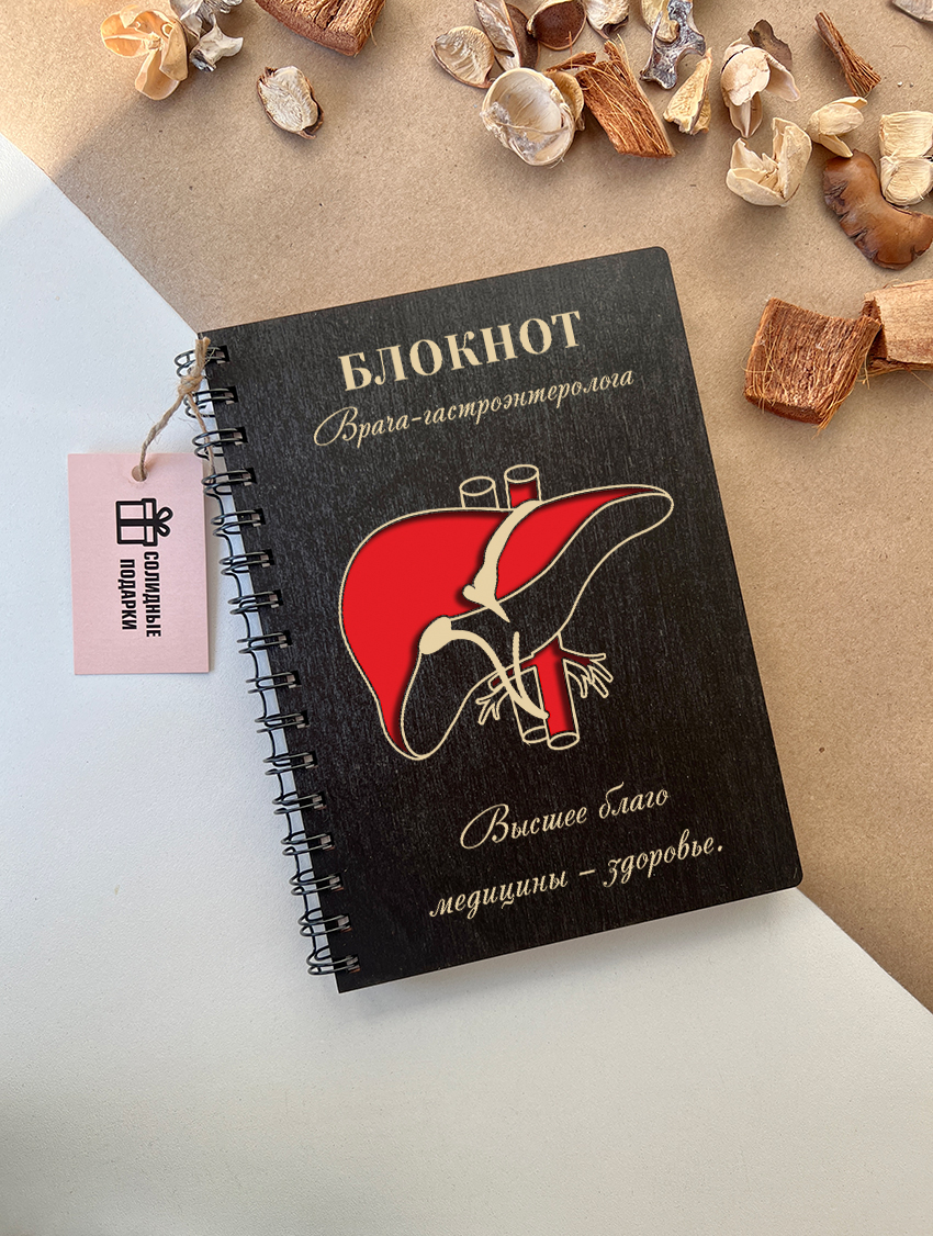 Блокнот врача-гастроэнтеролога