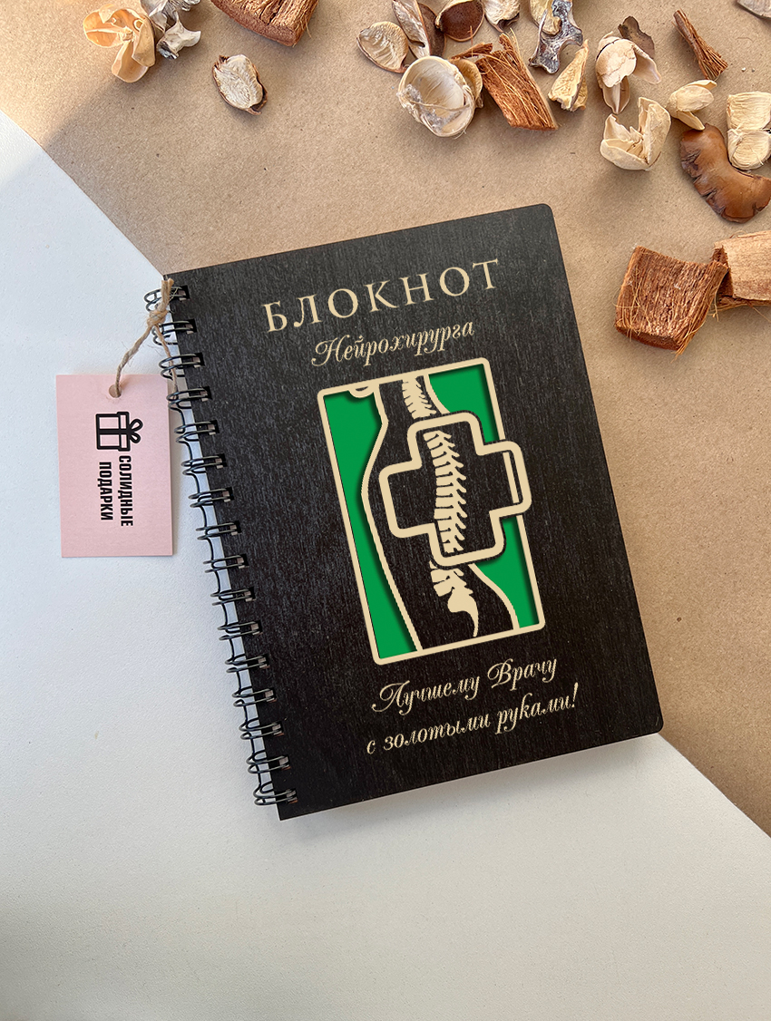 Блокнот нейрохирурга "Позвоночник"