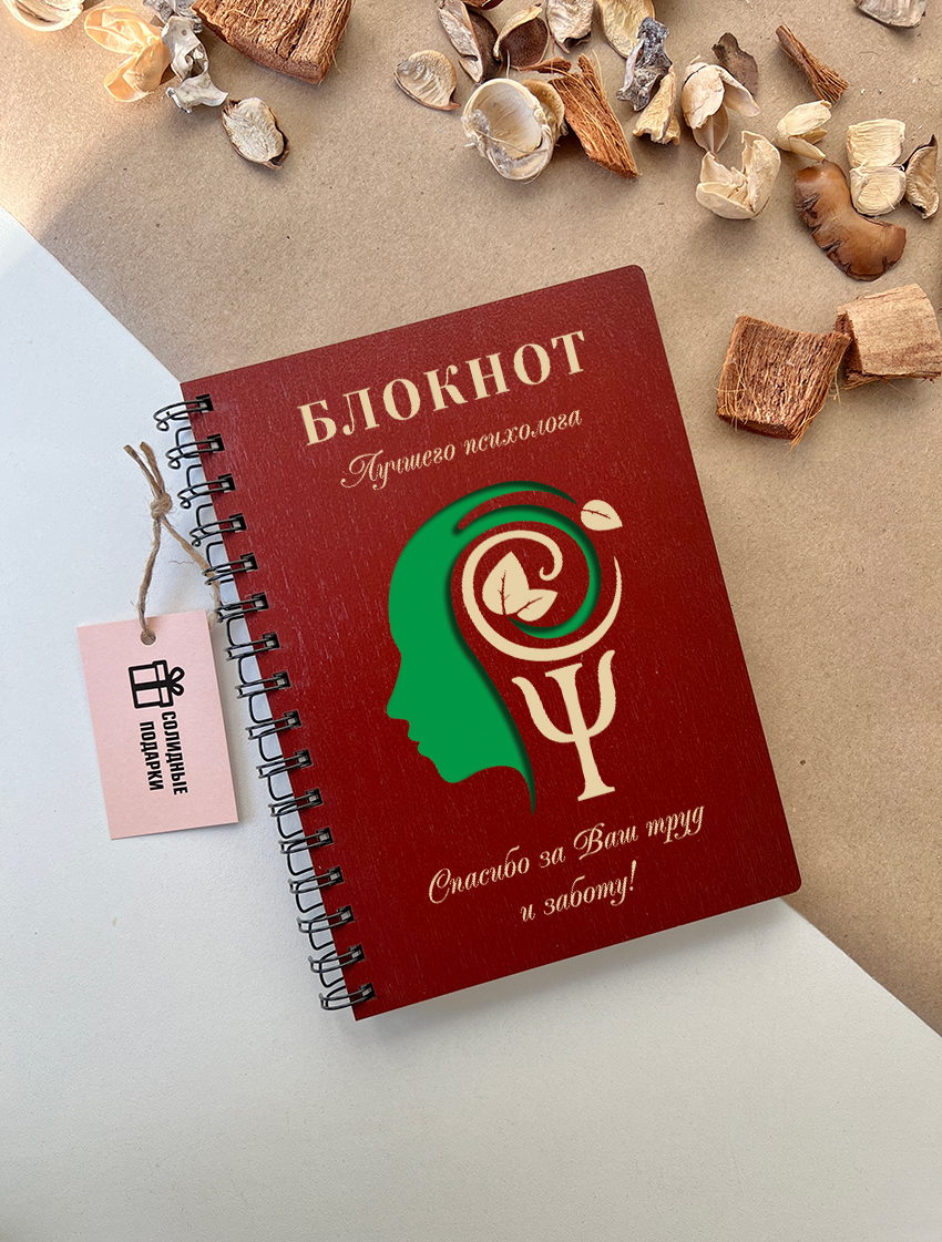 Блокнот лучшего психолога