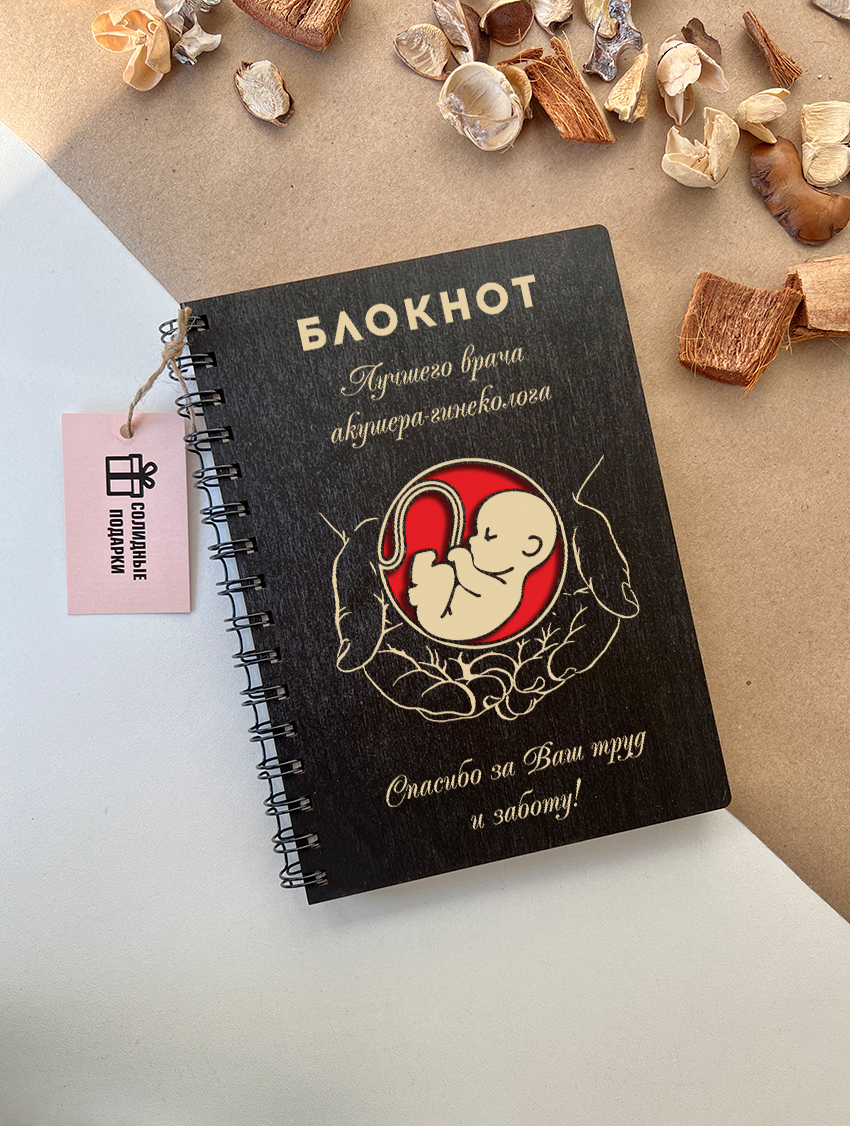 Блокнот лучшего врача акушера-гинеколога "Ребёнок в руках"