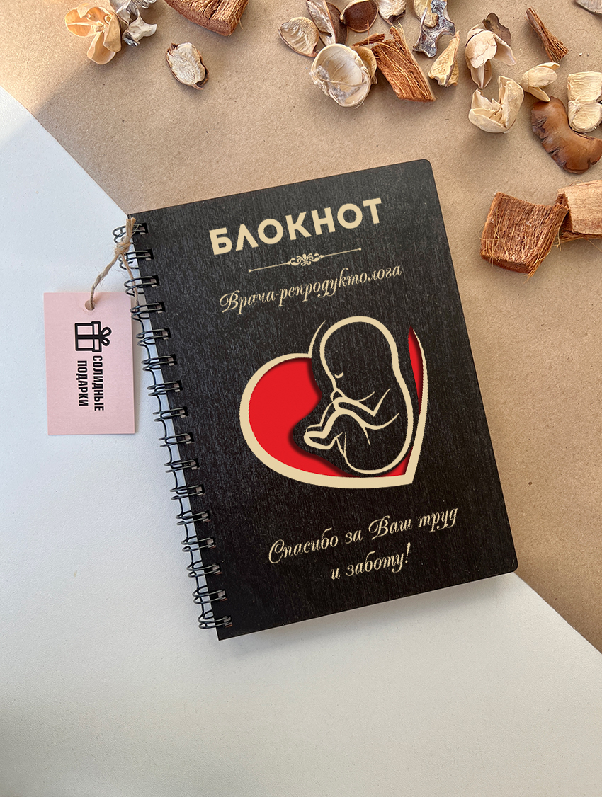 Блокнот врача-репродуктолога