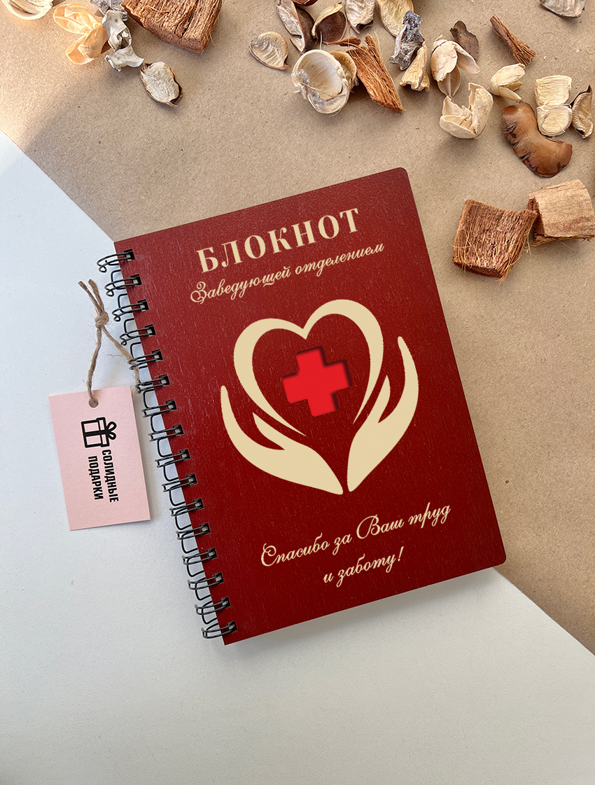 Блокнот заведующей отделением "Сердце"