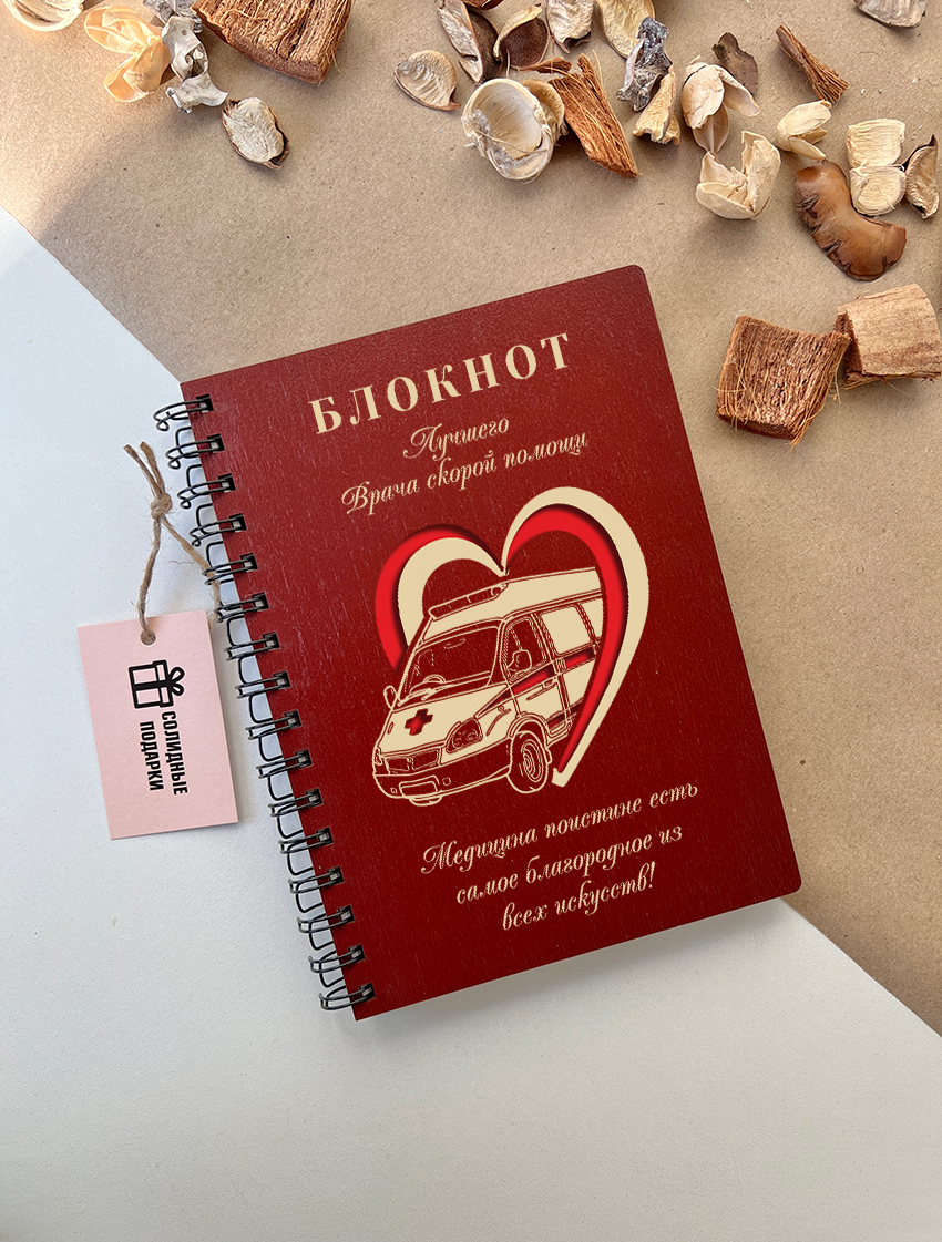 Блокнот лучшего врача скорой помощи