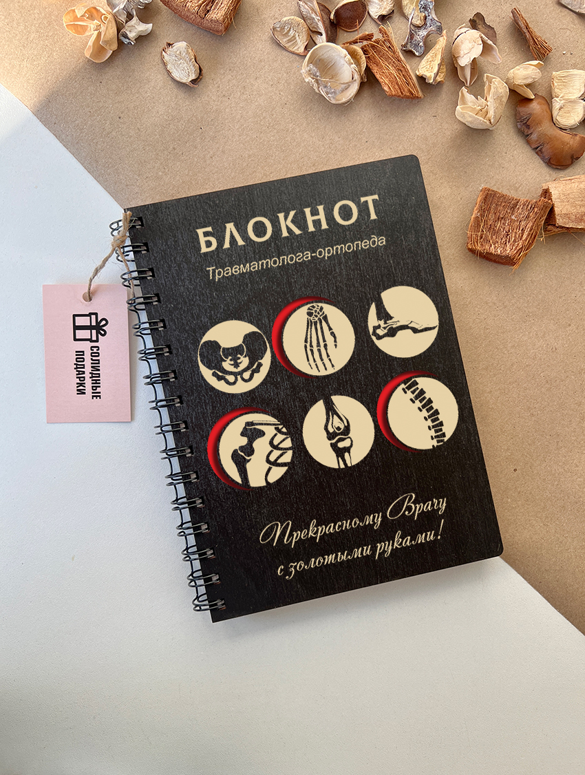 Блокнот травматолога-ортопеда