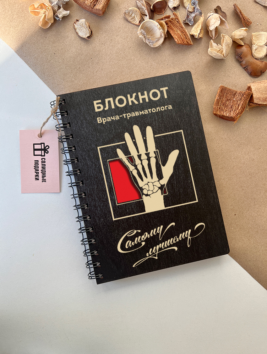 Блокнот врача-травматолога