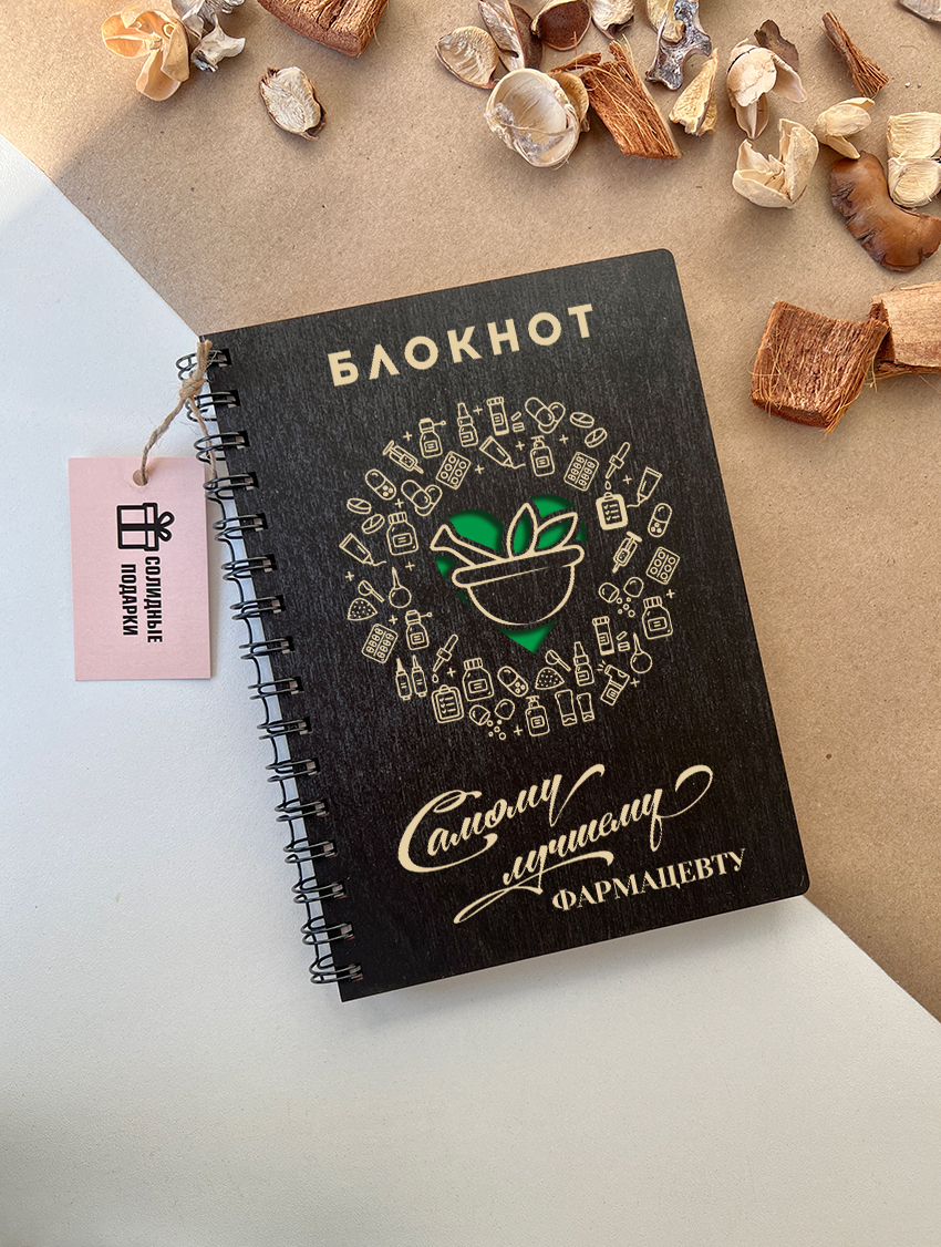 Блокнот лучшего фармацевта