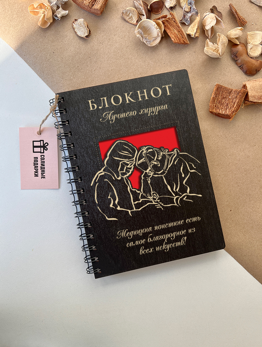 Блокнот лучшего хирурга "Операция"