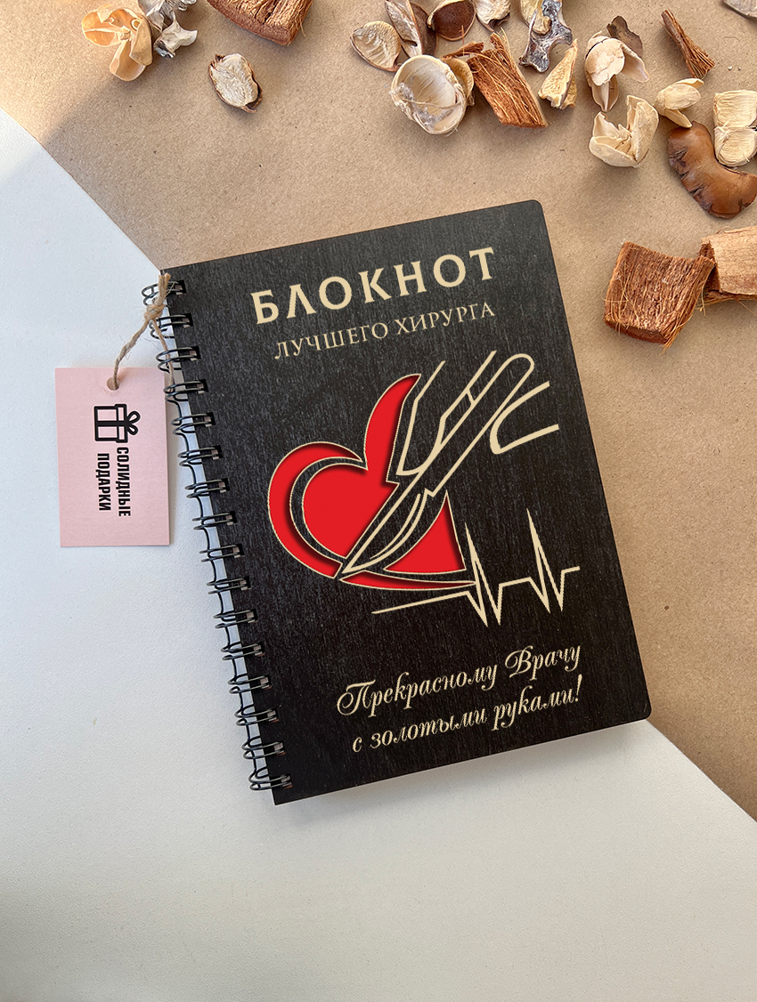 Блокнот лучшего хирурга "Скальпель"