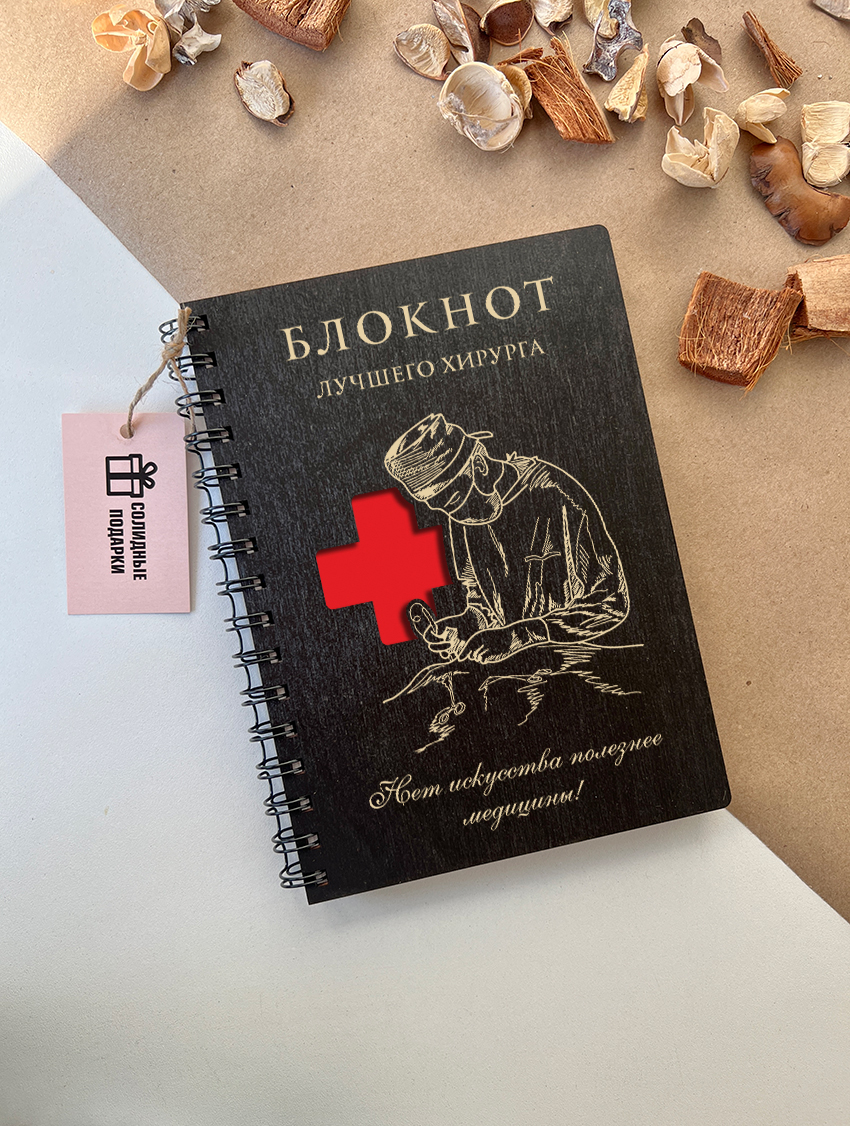 Блокнот лучшего хирурга "Красный крест"