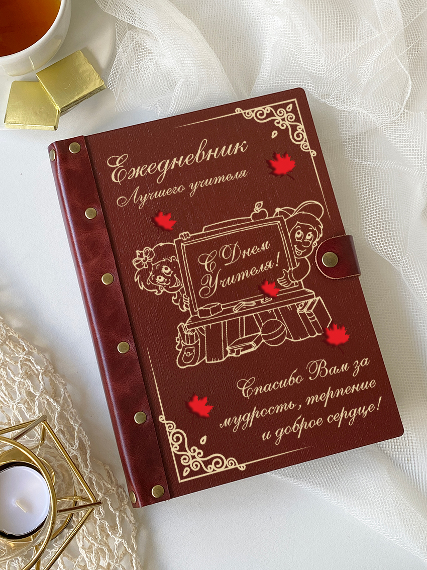 Ежедневник "С днем учителя!" Доска и дети