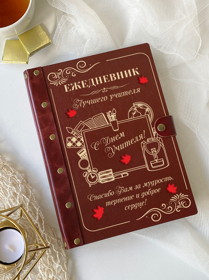 Ежедневник "С днем учителя!" Доска